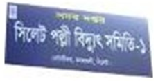 Sylhet PBS-1 Logo